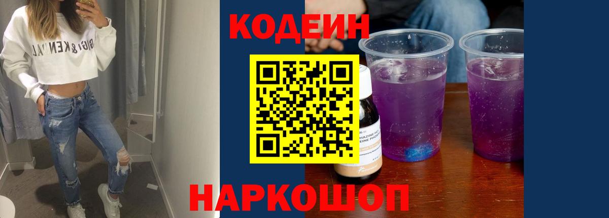 Codein напиток Lean (лин) Обь